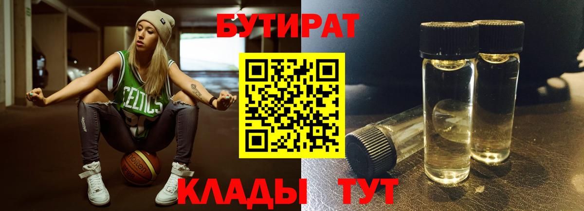 Рассказово  БУТИРАТ BDO 33%  Вход с VPN 